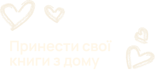 Принести свої<br/>книги з дому