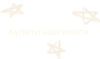 Купити нові книги
