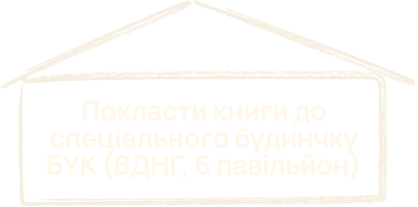 Покласти книги до спеціального будинчку БУК (ВДНГ, 6 павільйон)