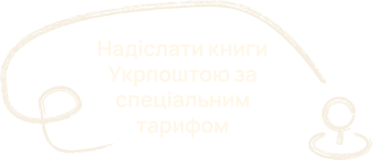 Надіслати книги Укрпоштою за спеціальним тарифом