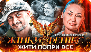Війна забрала кохання — Вікторія Яковенко у проєкті Жінки-фенікс