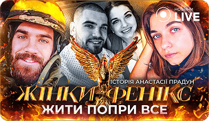 Як жити після втрати — Анастасія Прадун у проєкті Жінки-фенікс